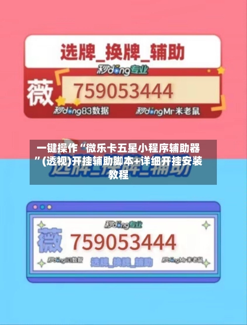 一键操作“微乐卡五星小程序辅助器	”(透视)开挂辅助脚本+详细开挂安装教程-第2张图片