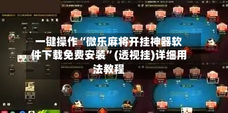 一键操作“微乐麻将开挂神器软件下载免费安装”(透视挂)详细用法教程-第3张图片
