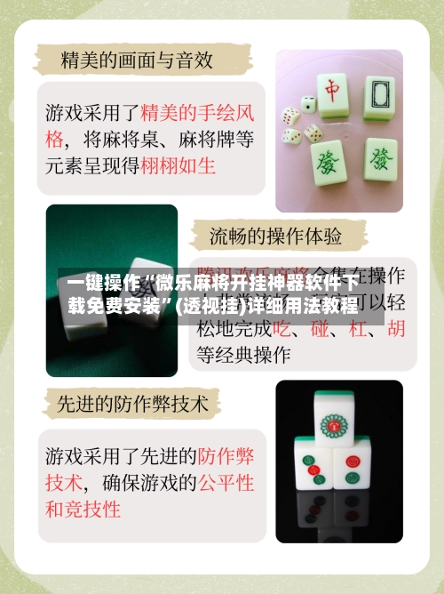 一键操作“微乐麻将开挂神器软件下载免费安装”(透视挂)详细用法教程-第2张图片