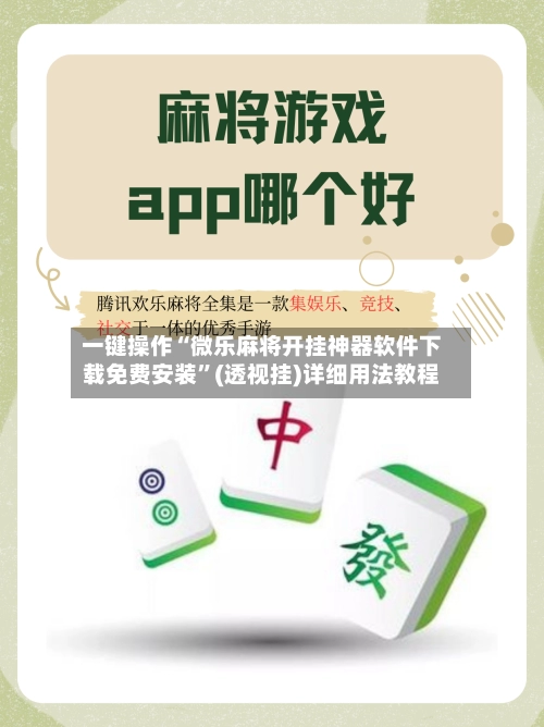 一键操作“微乐麻将开挂神器软件下载免费安装”(透视挂)详细用法教程