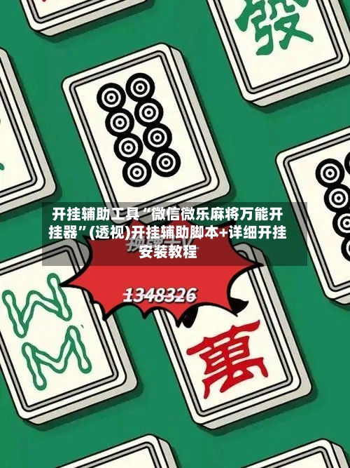 开挂辅助工具“微信微乐麻将万能开挂器”(透视)开挂辅助脚本+详细开挂安装教程