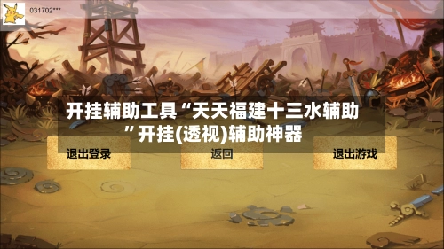开挂辅助工具“天天福建十三水辅助”开挂(透视)辅助神器-第2张图片