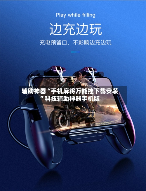 辅助神器“手机麻将万能挂下载安装”科技辅助神器手机版-第2张图片