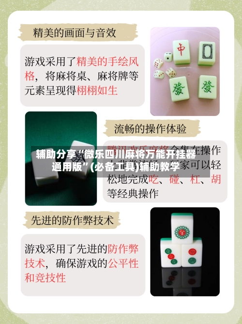 辅助分享“微乐四川麻将万能开挂器通用版”(必备工具)辅助教学-第2张图片