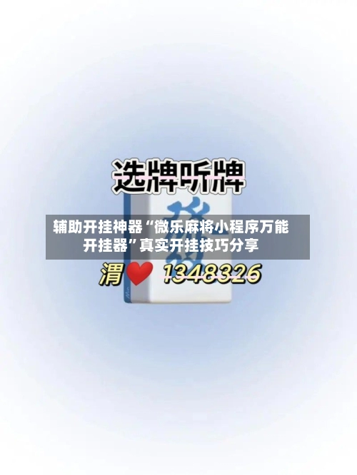 辅助开挂神器“微乐麻将小程序万能开挂器”真实开挂技巧分享-第3张图片