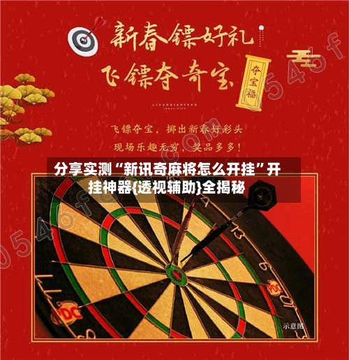 分享实测“新讯奇麻将怎么开挂	”开挂神器{透视辅助}全揭秘-第2张图片