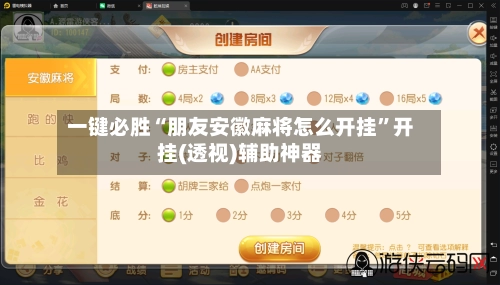 一键必胜“朋友安徽麻将怎么开挂	”开挂(透视)辅助神器-第3张图片