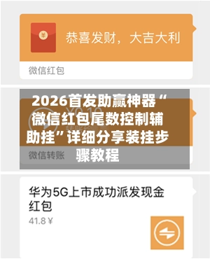 2026首发助赢神器“微信红包尾数控制辅助挂”详细分享装挂步骤教程