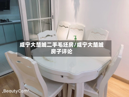 咸宁大楚城二手毛坯房/咸宁大楚城房子评论