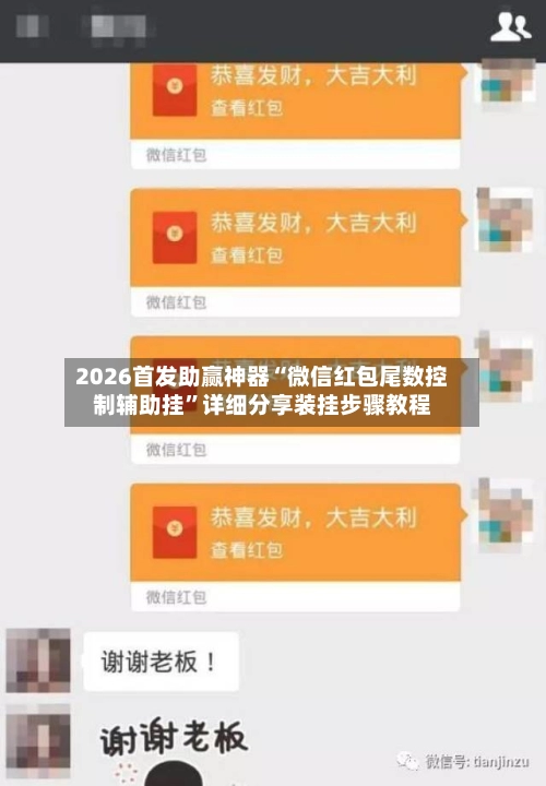 2026首发助赢神器“微信红包尾数控制辅助挂”详细分享装挂步骤教程-第2张图片