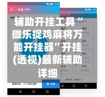 辅助开挂工具“微乐捉鸡麻将万能开挂器	”开挂(透视)最新辅助详细-第2张图片