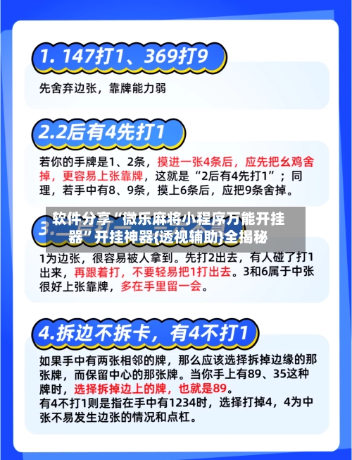 软件分享“微乐麻将小程序万能开挂器”开挂神器{透视辅助}全揭秘-第2张图片