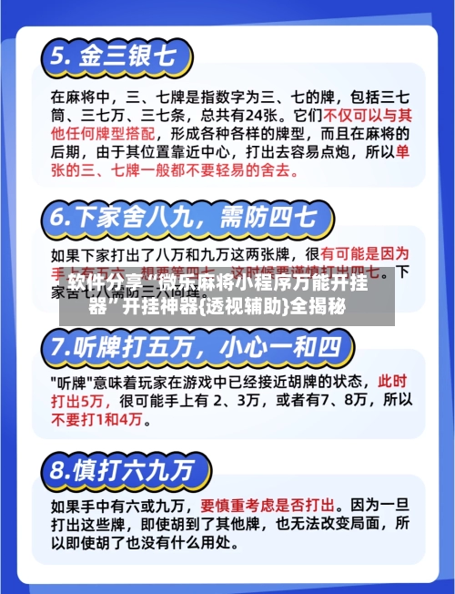 软件分享“微乐麻将小程序万能开挂器”开挂神器{透视辅助}全揭秘