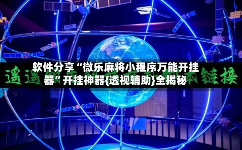 软件分享“微乐麻将小程序万能开挂器”开挂神器{透视辅助}全揭秘-第3张图片