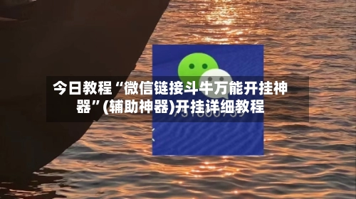 今日教程“微信链接斗牛万能开挂神器”(辅助神器)开挂详细教程-第2张图片