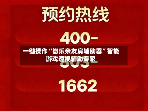 一键操作“微乐亲友房辅助器”智能游戏透视辅助专家