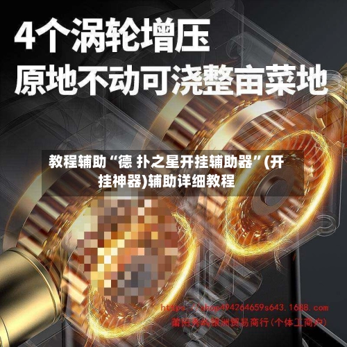 教程辅助“德 扑之星开挂辅助器”(开挂神器)辅助详细教程-第3张图片