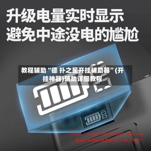 教程辅助“德 扑之星开挂辅助器”(开挂神器)辅助详细教程-第2张图片