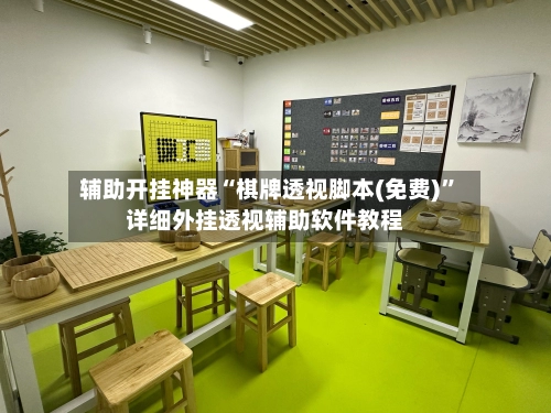 辅助开挂神器“棋牌透视脚本(免费)”详细外挂透视辅助软件教程-第3张图片
