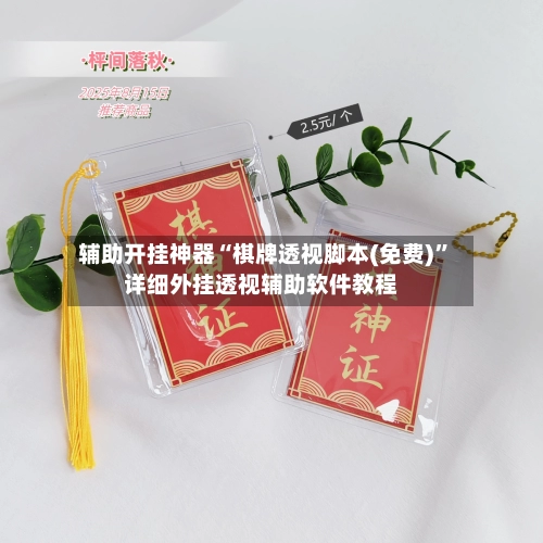辅助开挂神器“棋牌透视脚本(免费)”详细外挂透视辅助软件教程-第2张图片