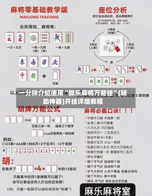 一分钟介绍使用“微乐麻将万能挂”(辅助神器)开挂详细教程