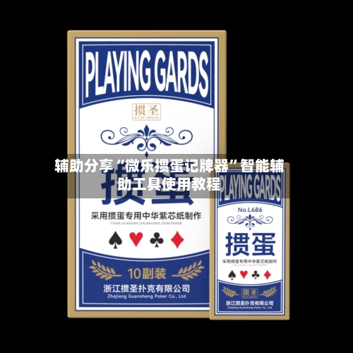 辅助分享“微乐掼蛋记牌器	”智能辅助工具使用教程-第3张图片