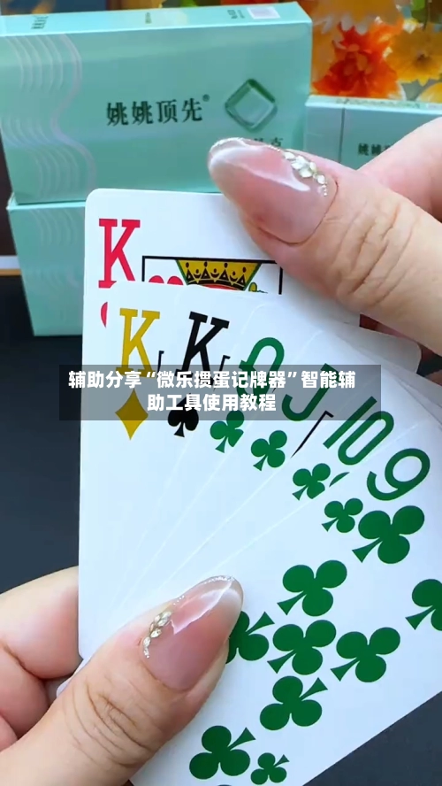 辅助分享“微乐掼蛋记牌器”智能辅助工具使用教程-第2张图片