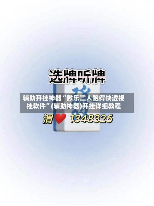 辅助开挂神器“微乐二人跑得快透视挂软件”(辅助神器)开挂详细教程-第2张图片