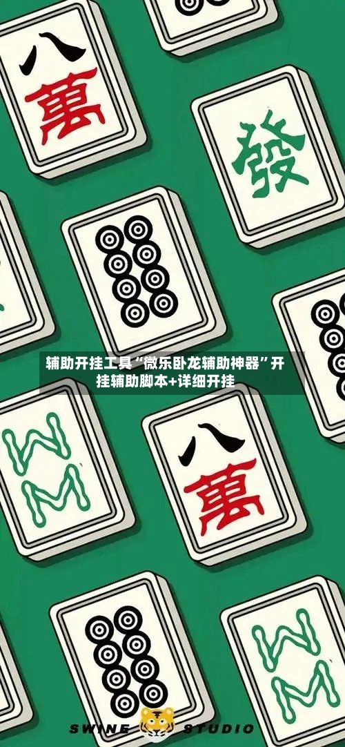 辅助开挂工具“微乐卧龙辅助神器”开挂辅助脚本+详细开挂