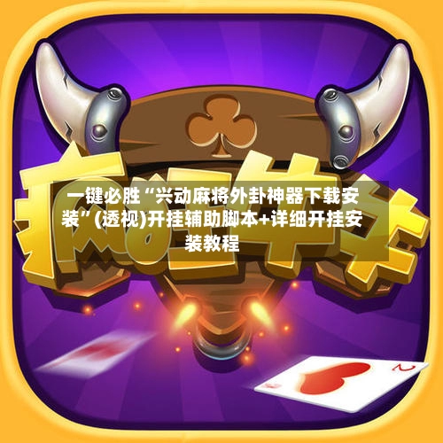 一键必胜“兴动麻将外卦神器下载安装”(透视)开挂辅助脚本+详细开挂安装教程-第3张图片