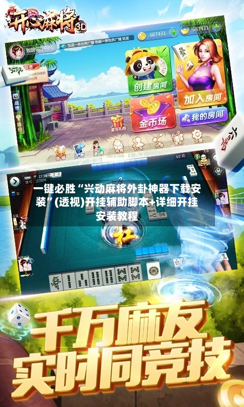 一键必胜“兴动麻将外卦神器下载安装	”(透视)开挂辅助脚本+详细开挂安装教程-第2张图片