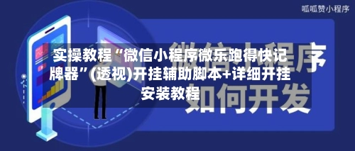 实操教程“微信小程序微乐跑得快记牌器”(透视)开挂辅助脚本+详细开挂安装教程-第2张图片