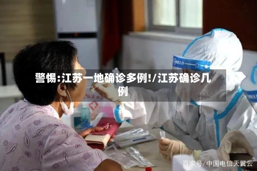 警惕:江苏一地确诊多例!/江苏确诊几例