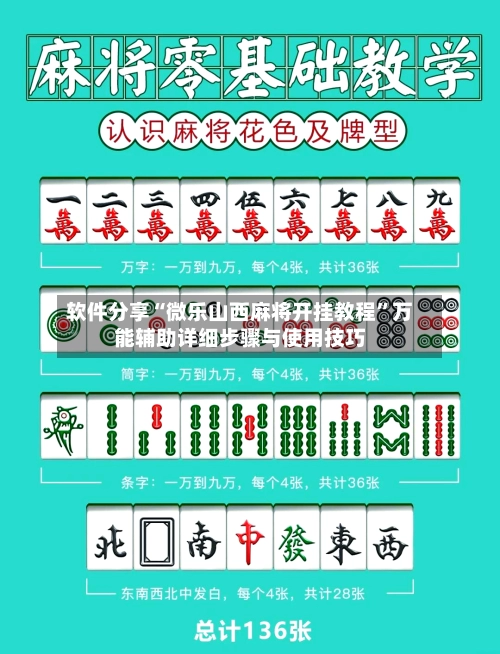 软件分享“微乐山西麻将开挂教程”万能辅助详细步骤与使用技巧