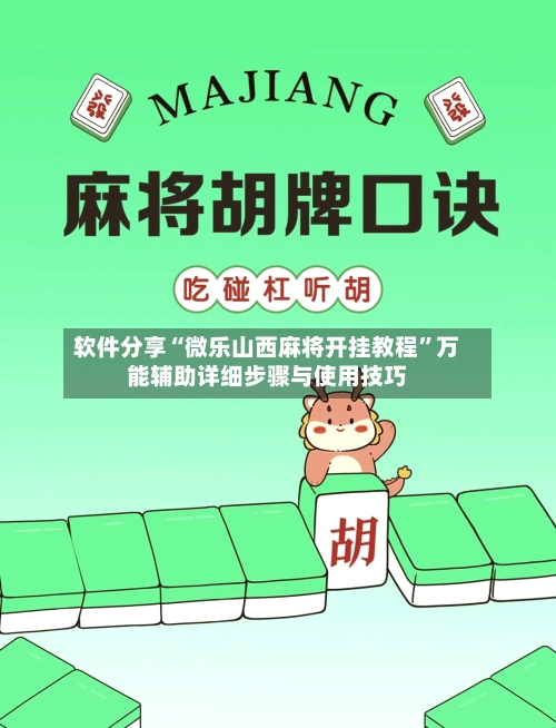 软件分享“微乐山西麻将开挂教程”万能辅助详细步骤与使用技巧-第2张图片