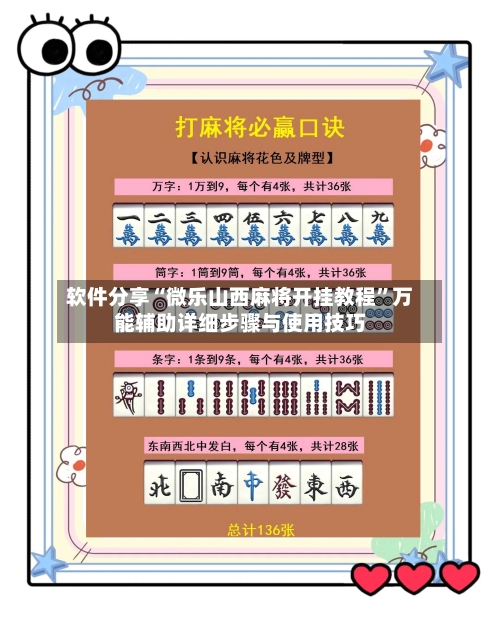 软件分享“微乐山西麻将开挂教程	”万能辅助详细步骤与使用技巧-第3张图片