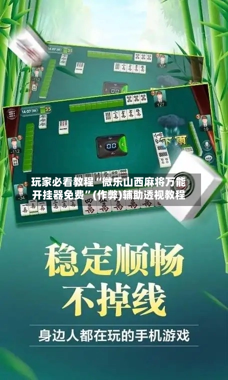 玩家必看教程“微乐山西麻将万能开挂器免费”(作弊)辅助透视教程