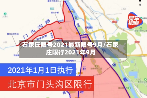 石家庄限号2021最新限号9月/石家庄限行2021年9月