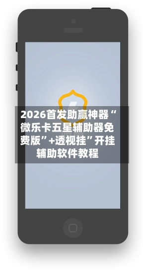 2026首发助赢神器“微乐卡五星辅助器免费版”+透视挂	”开挂辅助软件教程-第2张图片