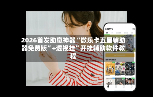 2026首发助赢神器“微乐卡五星辅助器免费版”+透视挂”开挂辅助软件教程-第3张图片