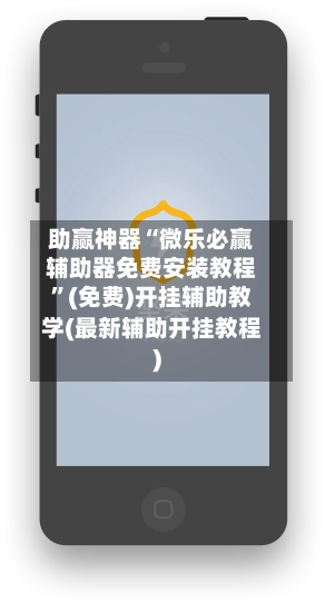 助赢神器“微乐必赢辅助器免费安装教程”(免费)开挂辅助教学(最新辅助开挂教程)-第2张图片