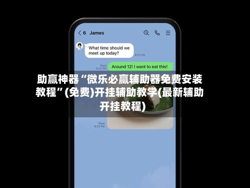 助赢神器“微乐必赢辅助器免费安装教程	”(免费)开挂辅助教学(最新辅助开挂教程)-第3张图片