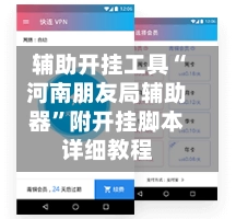 辅助开挂工具“河南朋友局辅助器”附开挂脚本详细教程