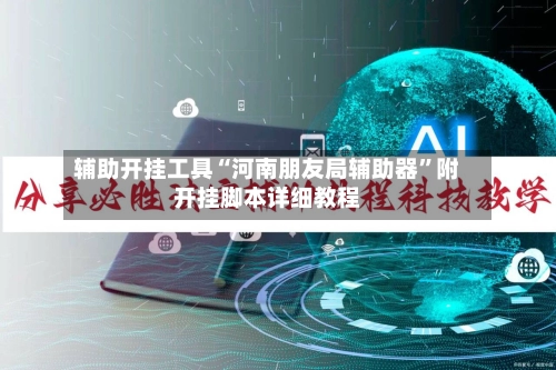 辅助开挂工具“河南朋友局辅助器”附开挂脚本详细教程-第3张图片