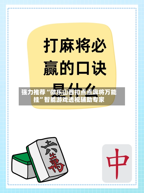 强力推荐“微乐山西扣点点麻将万能挂”智能游戏透视辅助专家-第2张图片
