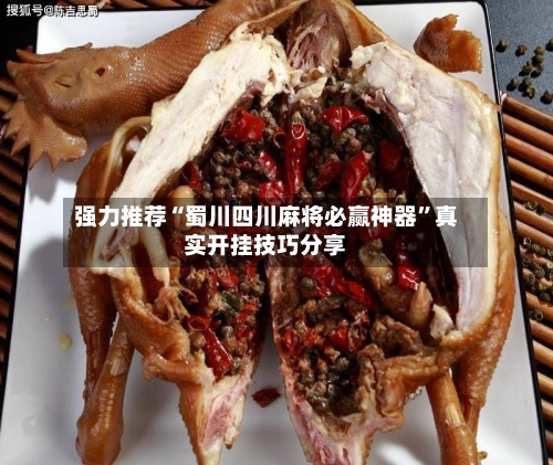 强力推荐“蜀川四川麻将必赢神器”真实开挂技巧分享