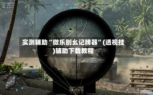 实测辅助“微乐刨幺记牌器	”(透视挂)辅助下载教程-第2张图片