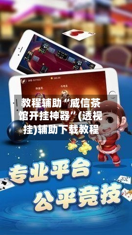 教程辅助“威信茶馆开挂神器”(透视挂)辅助下载教程-第2张图片