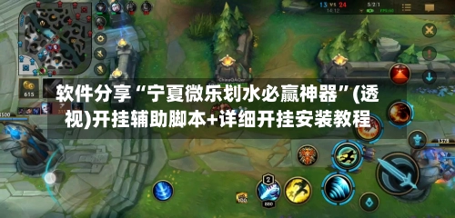 软件分享“宁夏微乐划水必赢神器”(透视)开挂辅助脚本+详细开挂安装教程-第2张图片