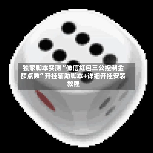 独家脚本实测“微信红包三公控制金额点数	”开挂辅助脚本+详细开挂安装教程-第2张图片